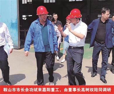 鞍山市市長(zhǎng)余功斌來嘉陽重工，由董事長(zhǎng)高樹權(quán)陪同調(diào)研